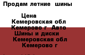Продам летние  шины bridgestone potenza R17 225/50 › Цена ­ 12 000 - Кемеровская обл., Кемерово г. Авто » Шины и диски   . Кемеровская обл.,Кемерово г.